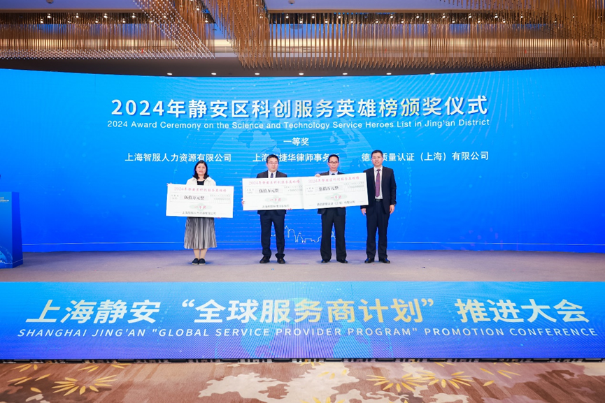 科创赋能企业全球化布局，壹定发官网集团荣获2024静安区科创服务英雄榜一等奖