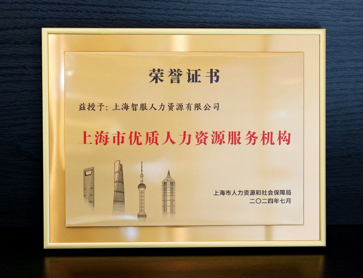 再创佳绩！壹定发官网集团获颁“上海市优质人力资源服务机构”