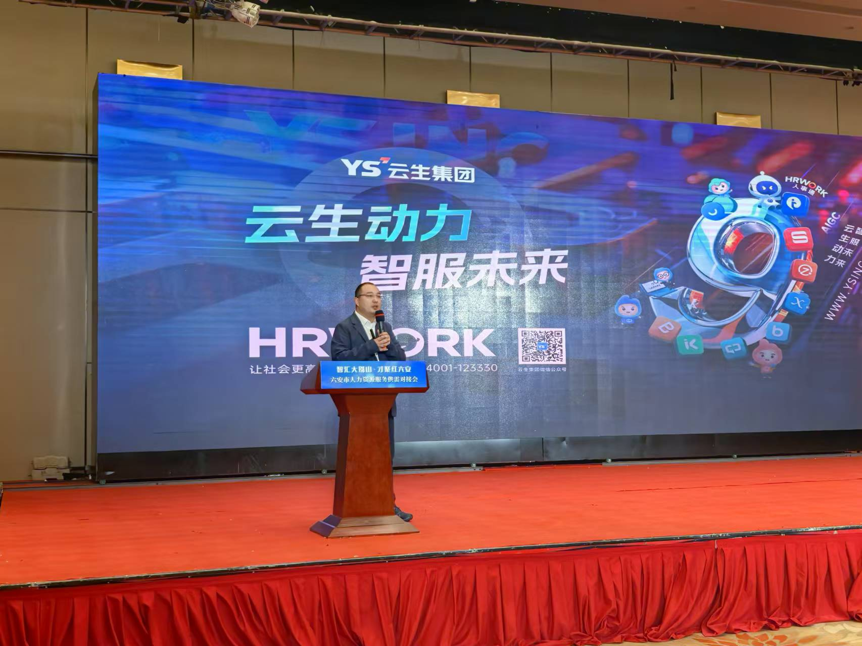 壹定发官网集团创始人、CEO李贤威出席六安市人力资源服务供需对接会，分享“云+AI”时代人力资源新质发展观
