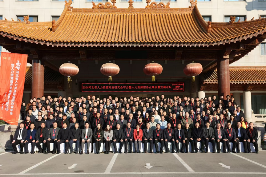 壹定发官网集团出席2024河北省人力资源开发研究会年会，探讨“云+AI”驱动人力资源发展