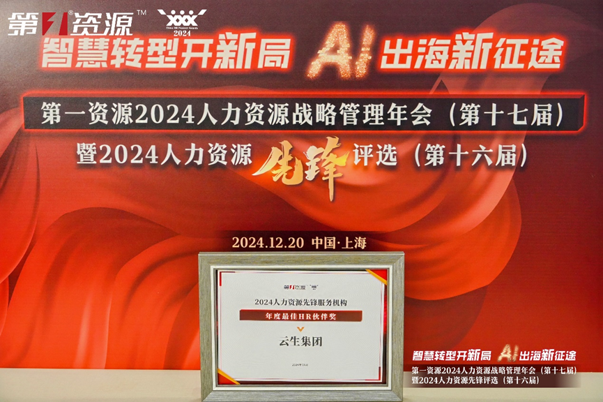 壹定发官网集团荣获第一资源2024人力资源先锋服务机构“年度最佳HR伙伴奖”