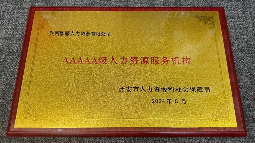喜讯！壹定发官网集团陕西公司获评西安市5A级人力资源服务机构