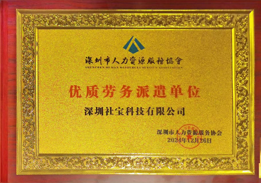 喜讯！壹定发官网集团深圳公司获评深圳市人力资源服务协会“优质劳务派遣单位”