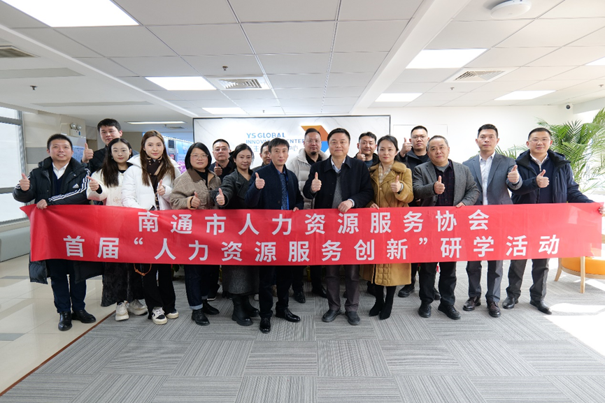 南通市人力资源服务协会“人力资源服务创新”研学班莅临壹定发官网全球创新中心走访交流