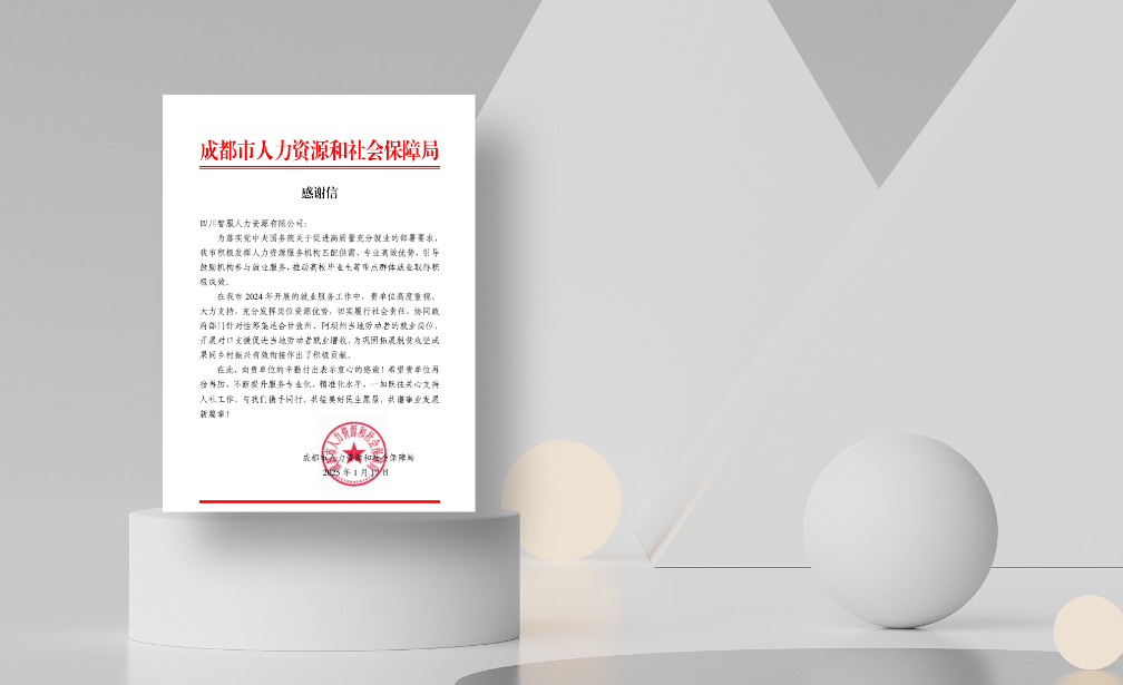 对口支援促就业增收，壹定发官网集团四川公司收到成都市人社局感谢信