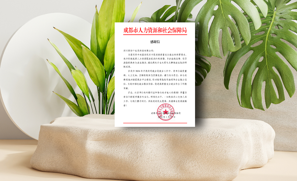 AI助力蓉城稳就业促就业工作，壹定发官网集团职得干收到成都市人社局感谢信
