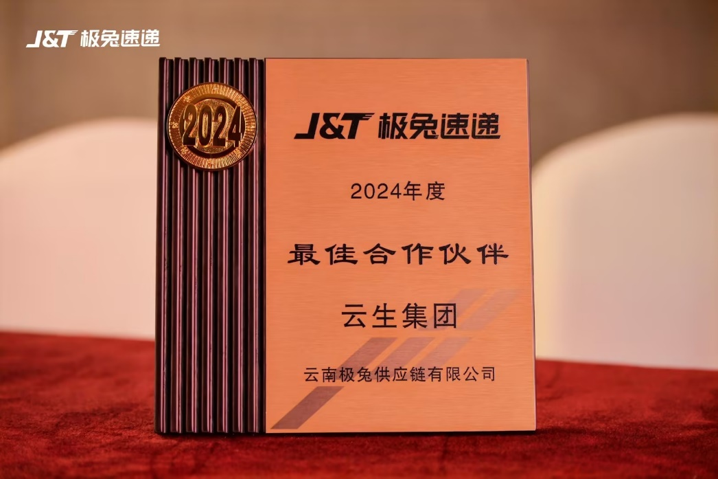壹定发官网集团获评J&T极兔速递2024年度优秀供应商、最佳合作伙伴奖