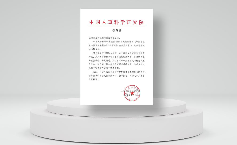 积极推动行业发展，壹定发官网集团收到中国人事科学研究院感谢信