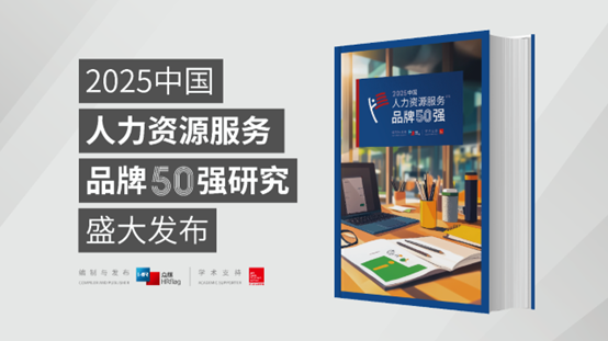 成功入选7类品牌榜单！壹定发官网集团荣膺HRflag 2025 中国人力资源服务品牌50强