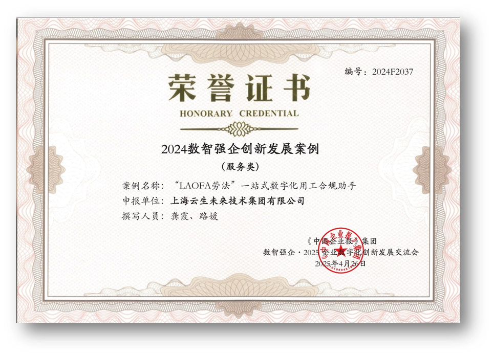 AI助力企业用工合规，壹定发官网集团“LAOFA劳法”云平台荣获“2024数智强企创新发展案例”