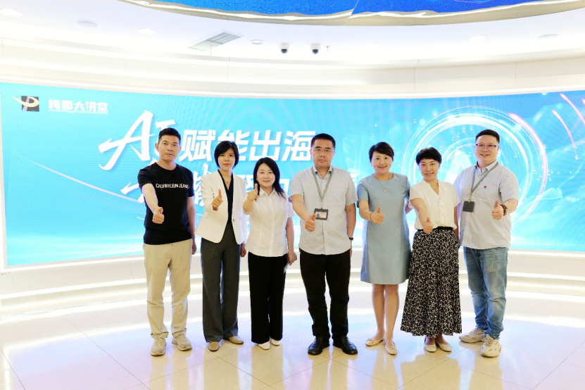 壹定发官网集团出席2025梅园大讲堂第三期活动，共话AI赋能出海